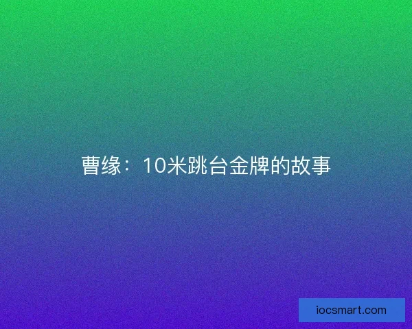 曹缘：10米跳台金牌的故事