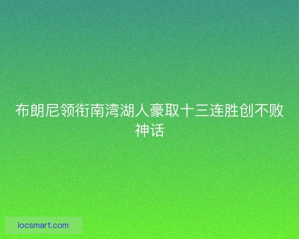 布朗尼领衔南湾湖人豪取十三连胜创不败神话
